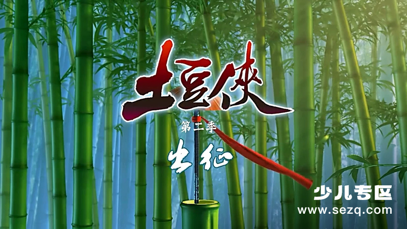 土豆侠之出征 - 动画资源画廊第1张