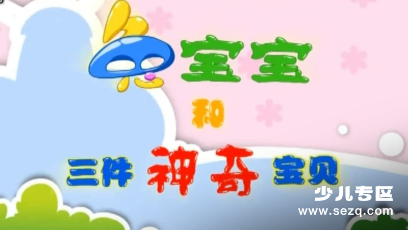 兔宝宝和三件神奇宝贝 - 动画资源画廊第1张