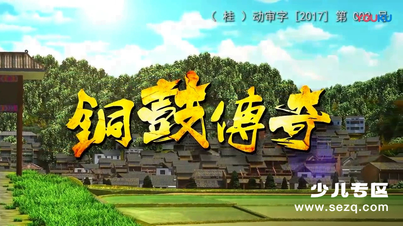 铜鼓传奇 - 动画资源画廊第1张