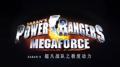 特摄动画《超凡战队之极度动力》第一季 国语版 全22集MP4下载 - 少儿专区