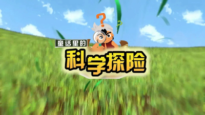 童话科普动画《童话里的科学探险》第一季 国语版 全52集MP4下载 - 少儿专区