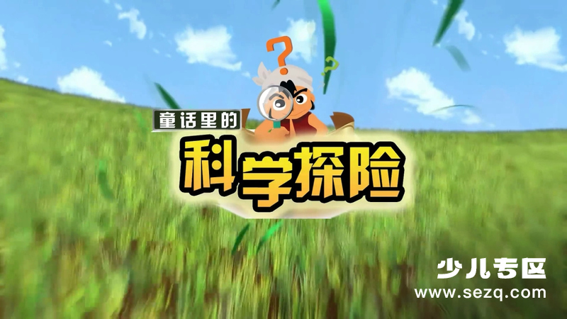 童话里的科学探险 - 动画资源画廊第1张