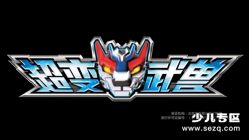 超变武兽 - 动画资源画廊第1张