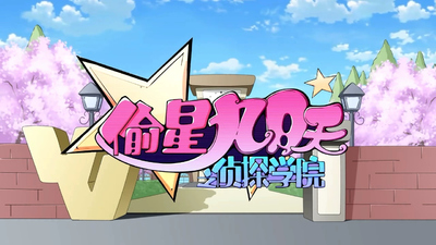 少儿侦探动画《偷星九月天之侦探学院 Stolen Star September: Detective Academy》第一季 国语中字 全52集MP4下载 - 少儿专区