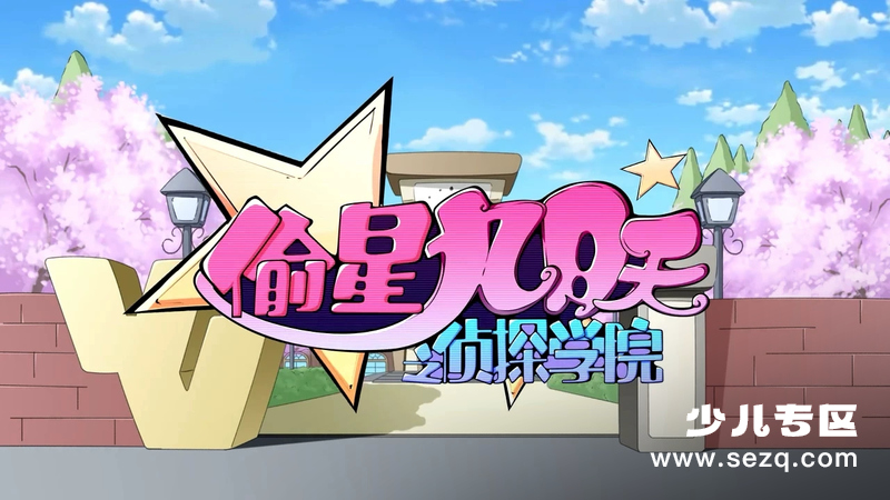偷星九月天之侦探学院 - 动画资源画廊第1张