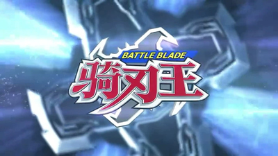 国产机甲动画《铁甲威虫之骑刃王 MetalInsects:RidetheBladeKing》第一季 国语版 全52集MP4下载 - 少儿专区