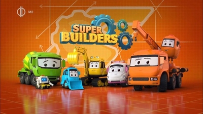 工程动画《超级工程小分队 Super Builders》第一季 国语中字 全11集MP4下载 - 少儿专区
