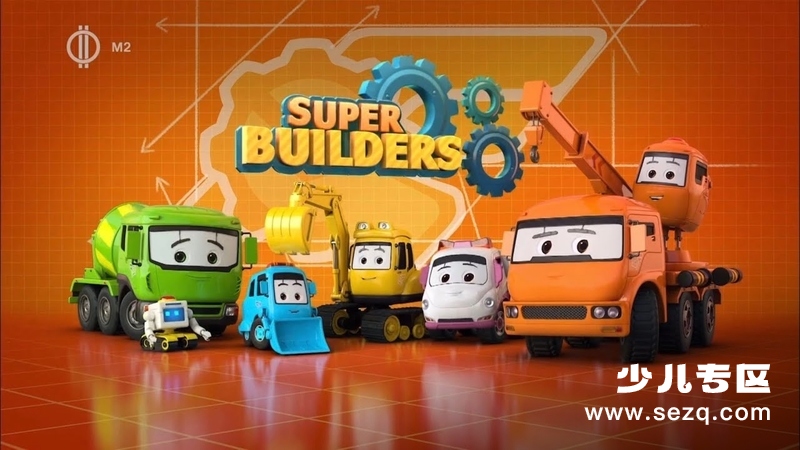超级工程小分队 - 动画资源画廊第1张