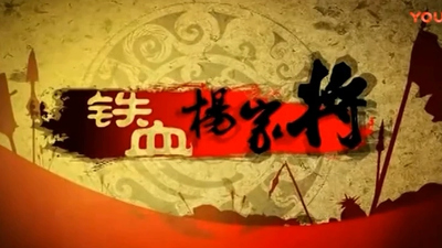 国产历史动画《铁血杨家将》第一季 国语版 全50集MP4下载 - 少儿专区