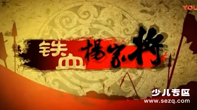 铁血杨家将 - 动画资源画廊第1张