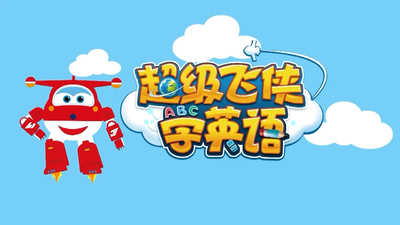 超级飞侠动画片《超级飞侠学英语 Super Wings Learn English》第一季 中英双语 全36集MP4下载 - 少儿专区