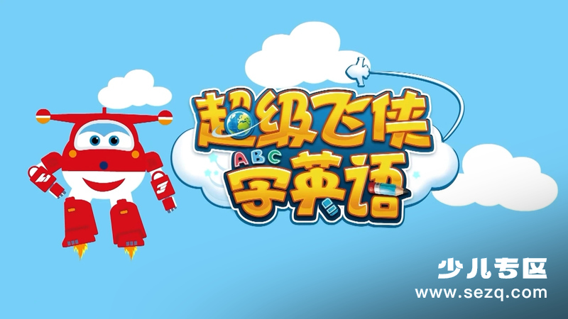 超级飞侠学英语 - 动画资源画廊第1张