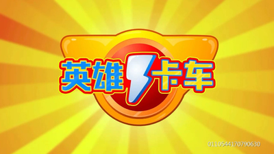 国产汽车动画《超级汽车城之英雄卡车 SuperCarCity:HeroTrucks》第一季 国语中字 全29集MP4下载 - 少儿专区