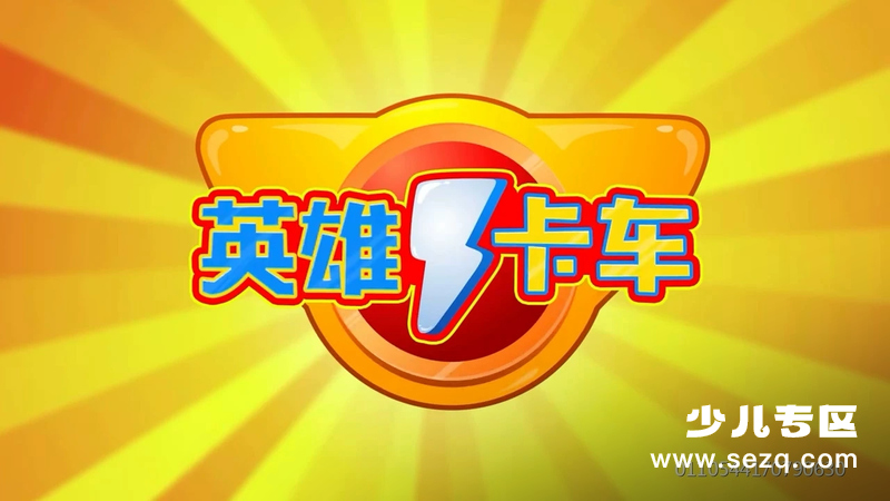 超级汽车城之英雄卡车 - 动画资源画廊第1张