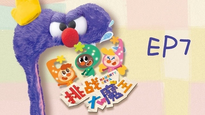 少儿冒险动画《挑战大魔王 Naughty Elfin》第一季 国语中字 全52集MP4下载 - 少儿专区