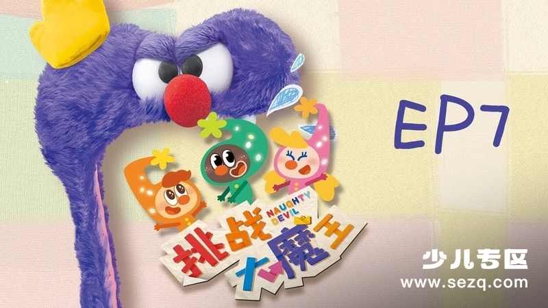 挑战大魔王 - 动画资源画廊第1张