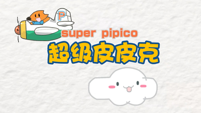 国产启蒙动画《超级皮皮克 Super Pipico》第一季 国语版 全52集MP4下载 - 少儿专区
