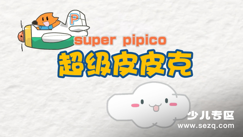 超级皮皮克 - 动画资源画廊第1张