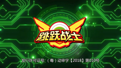 国产机甲动画《跳跃战士 Jump Warrior》第一季 国语中字 全26集MP4下载 - 少儿专区