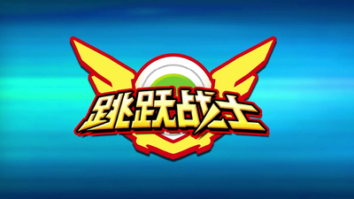 国产机甲动画《跳跃战士番外篇 JumpWarriorsExtra》第一季 国语版 全33集MP4下载 - 少儿专区