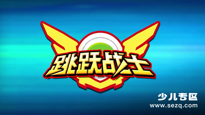 跳跃战士番外篇 - 动画资源画廊第1张