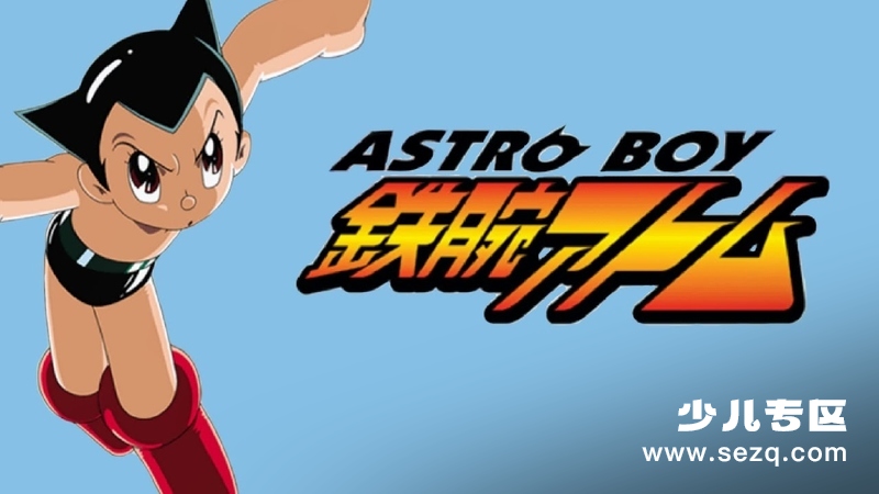 铁臂阿童木 - 动画资源画廊第1张