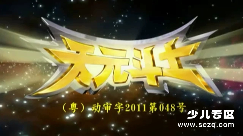 天元斗士 - 动画资源画廊第1张