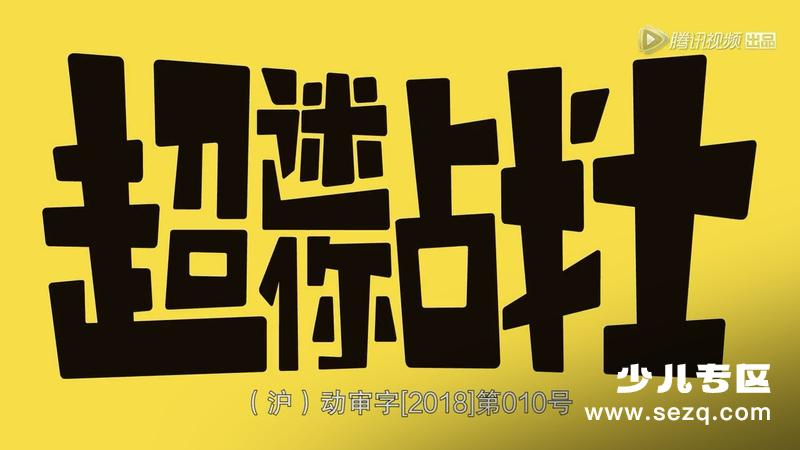 超迷你战士 - 动画资源画廊第1张