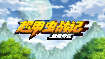 国产机甲动画《超甲虫战记 圣域传说》第一季 国语版 全26集MP4下载 - 少儿专区