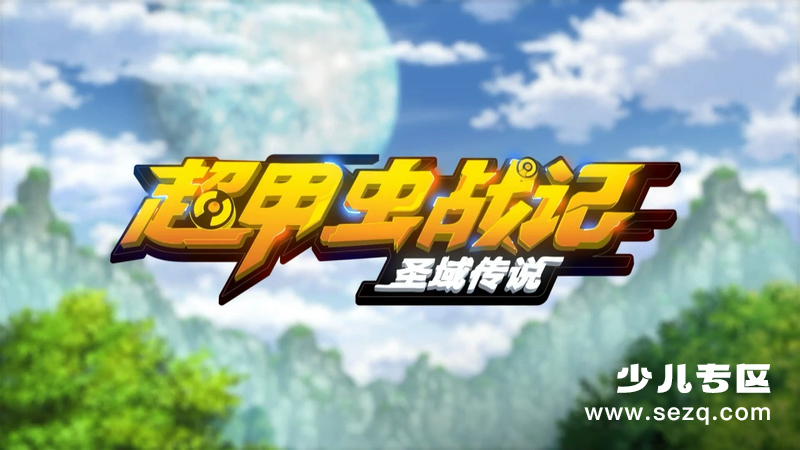 超甲虫战记 圣域传说 - 动画资源画廊第1张