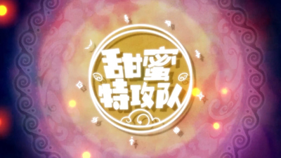 国产儿童动画《甜蜜特攻队 SweetSpecialTeam》第一季 国语中字 全26集MP4下载 - 少儿专区