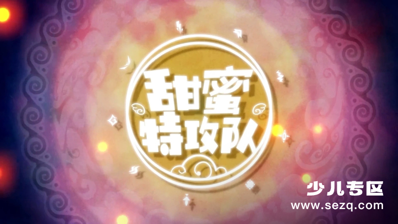 甜蜜特攻队 - 动画资源画廊第1张