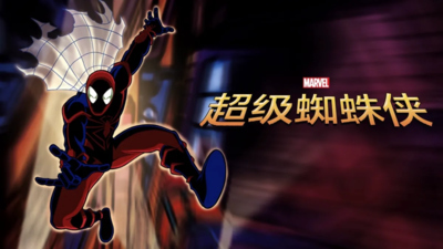 漫威动画片《超级蜘蛛侠 Spider-Man Unlimited》第一季 国语版 全13集MP4下载 - 少儿专区