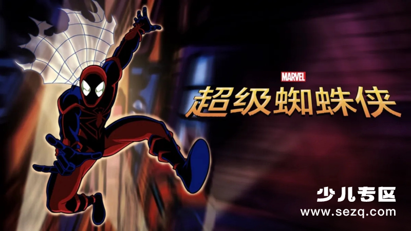 超级蜘蛛侠 - 动画资源画廊第1张