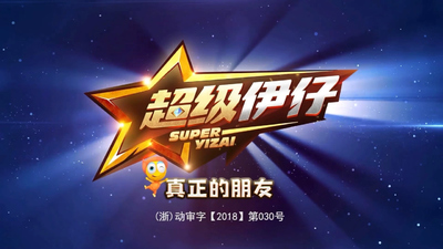 国产动画片《超级伊仔 Super Yizi》第一季 国语版 全52集MP4下载 - 少儿专区