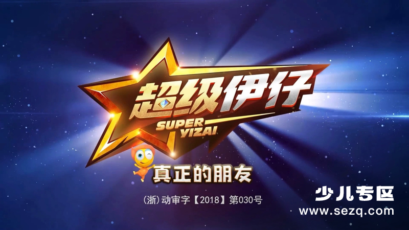 超级伊仔 - 动画资源画廊第1张