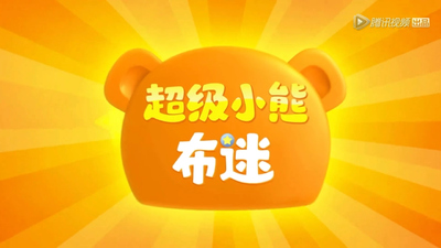 少儿冒险动画《超级小熊布迷 SuperBOOMi》第一季 国语中字 全52集MP4下载 - 少儿专区