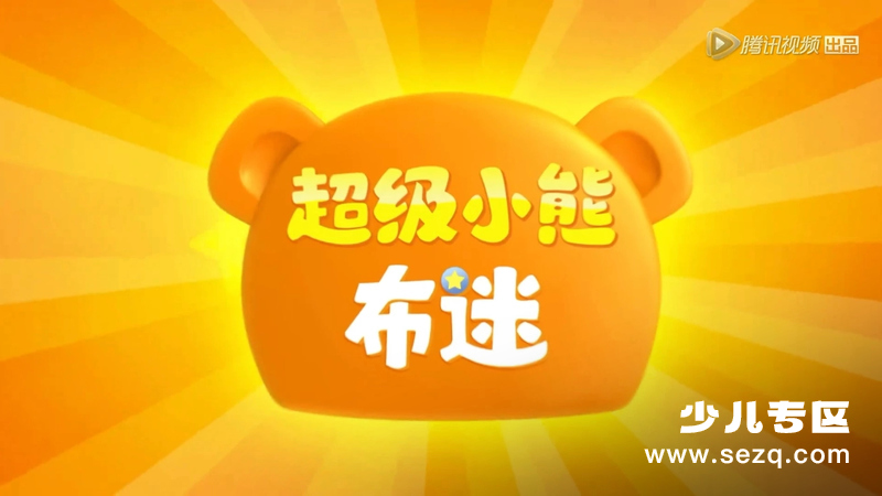 超级小熊布迷 - 动画资源画廊第1张