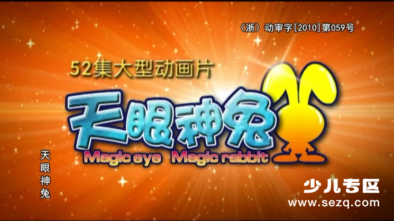 天眼神兔 - 动画资源画廊第1张