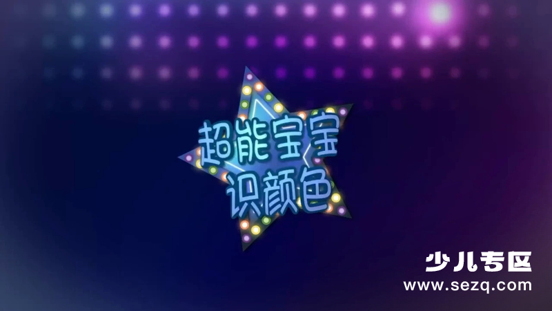 超能宝宝识颜色 - 动画资源画廊第1张