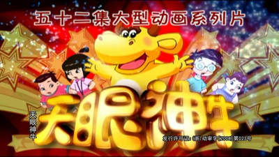国产原创动画《天眼神牛 Tianyan Shenniu》第一季 国语版 全52集MP4下载 - 少儿专区