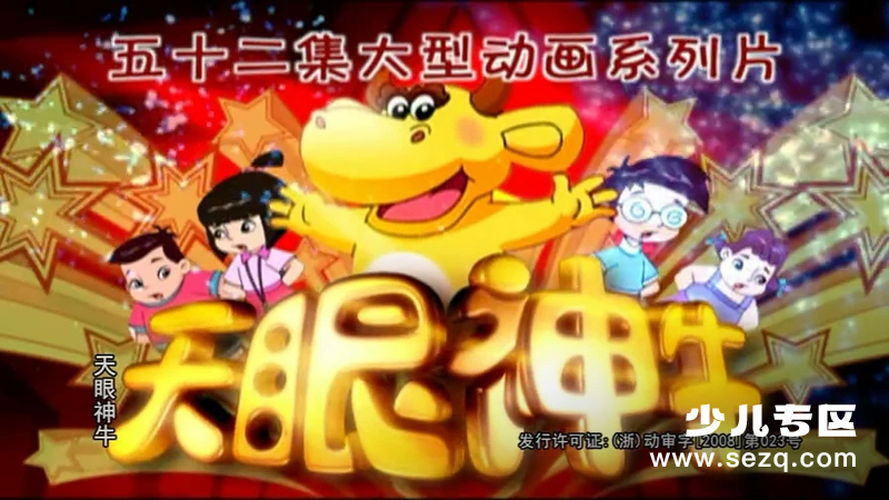 天眼神牛 - 动画资源画廊第1张