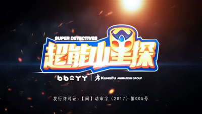 国产侦探动画《超能小星探 Super Star Detective》第一季 国语版 全52集MP4下载 - 少儿专区