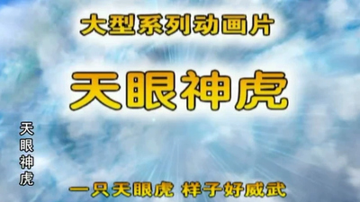 国产动画《天眼神虎 TianyanShenhu》第一季 国语版 全52集MP4下载 - 少儿专区