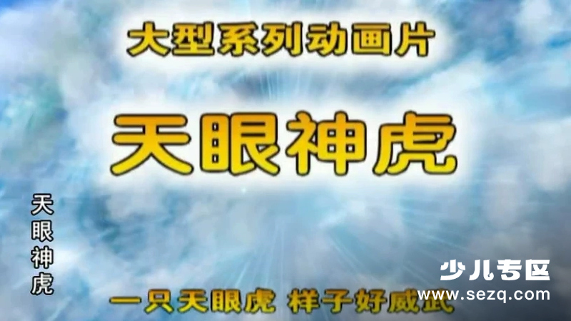 天眼神虎 - 动画资源画廊第1张