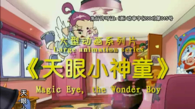 国产动画片《天眼小神童》第一季 国语版 全52集MP4下载 - 少儿专区