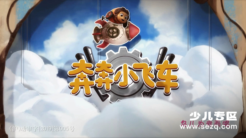 奔奔小飞车 - 动画资源画廊第1张