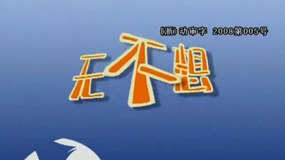 国产动画片《无不想 Prince Wannabe》第一季 国语版 全52集MP4下载 - 少儿专区