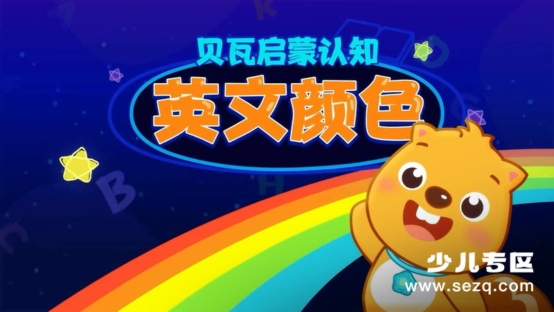贝瓦启蒙 英文颜色 - 动画资源画廊第1张