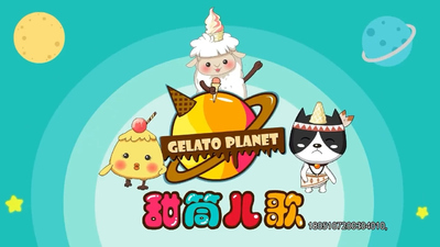 国产儿歌动画《甜筒儿歌》第一季 国语中字 全206集MP4下载 - 少儿专区